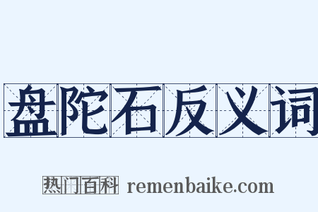 盘陀石反义词是什么意思的图片